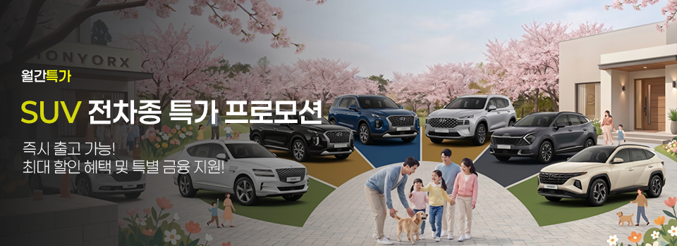 장기렌트 SUV 월간 특가, 즉시출고